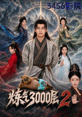 炼气3000层2脑洞悬疑在线观看